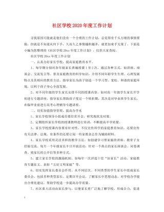 社区学校2020年度工作计划 