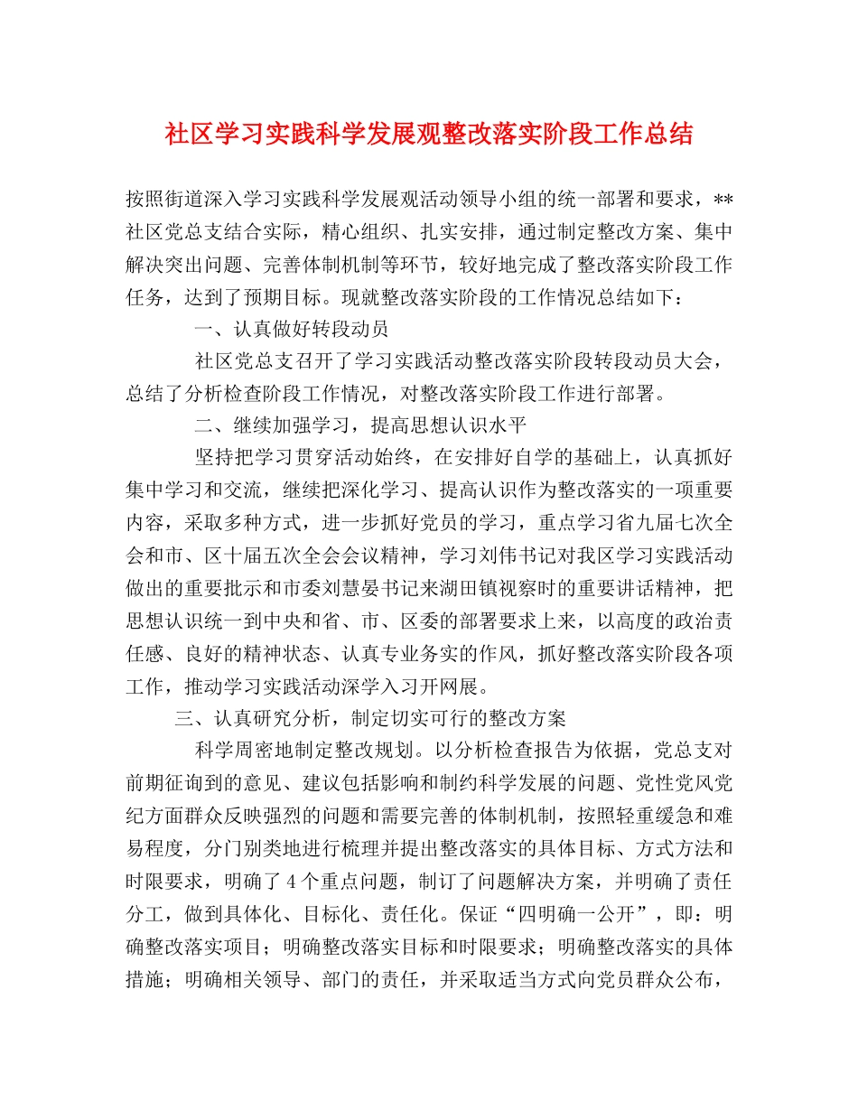 社区学习实践科学发展观整改落实阶段工作总结 _第1页
