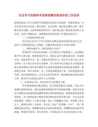 社区学习实践科学发展观整改落实阶段工作总结 