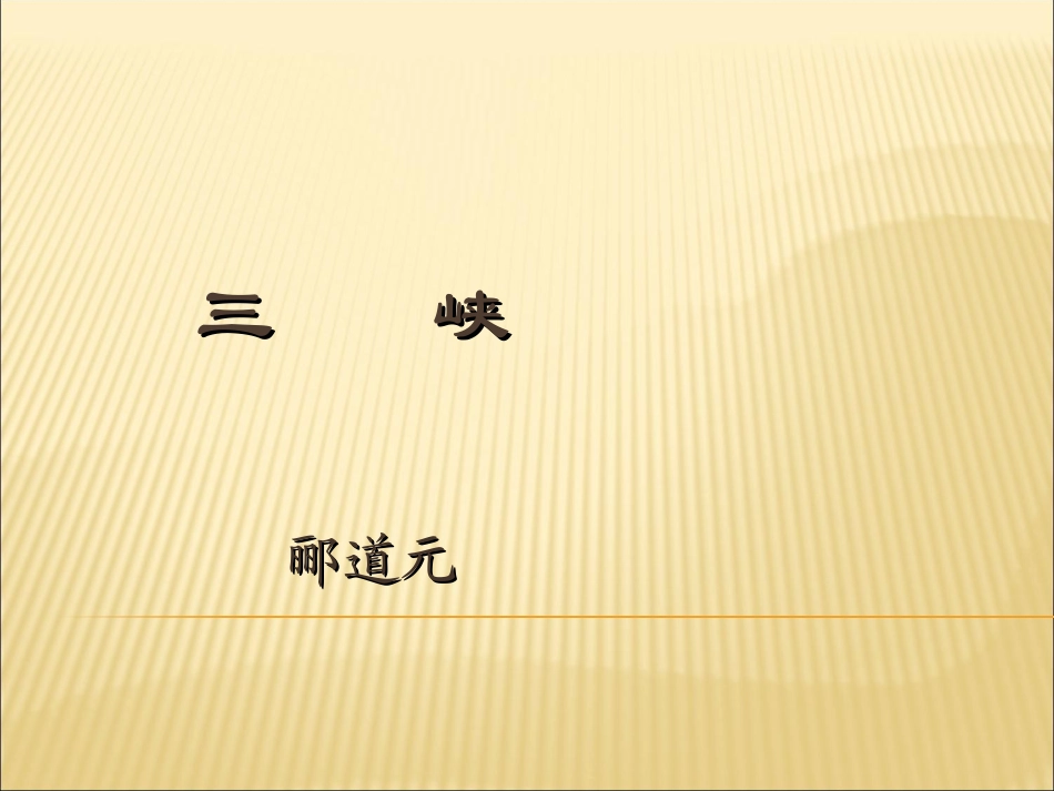 人教版八年级语文上册三峡课件(佳)_第1页