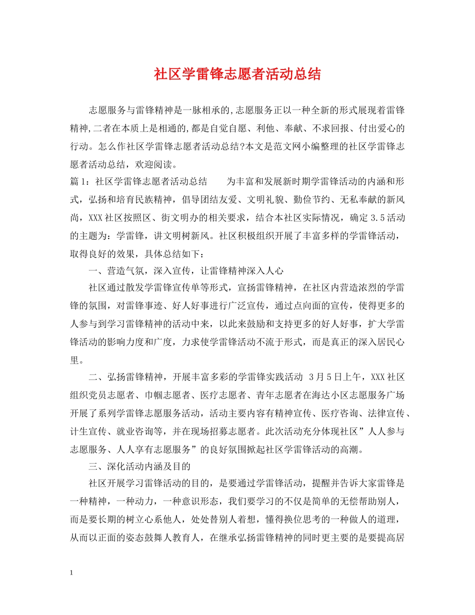 社区学雷锋志愿者活动总结 _第1页