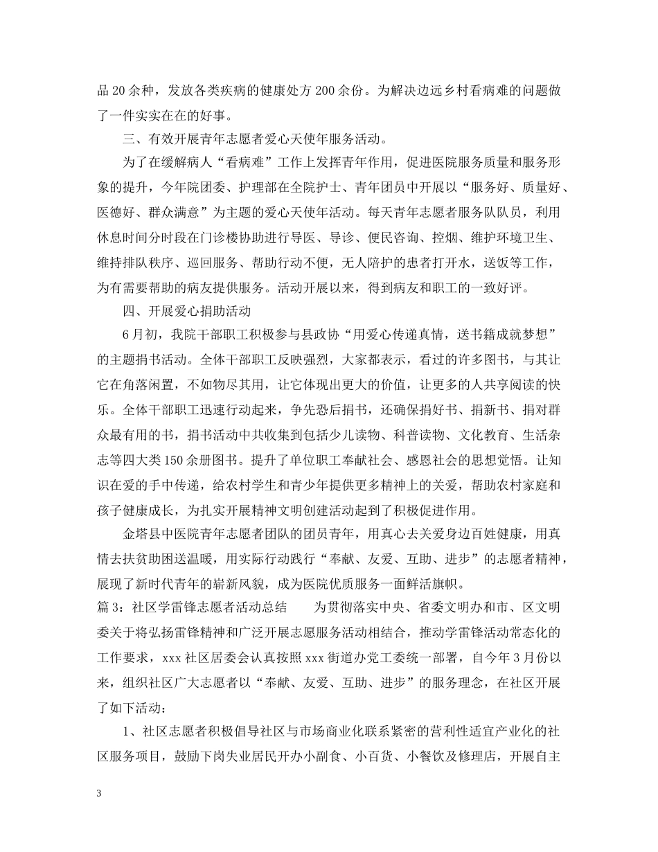 社区学雷锋志愿者活动总结 _第3页