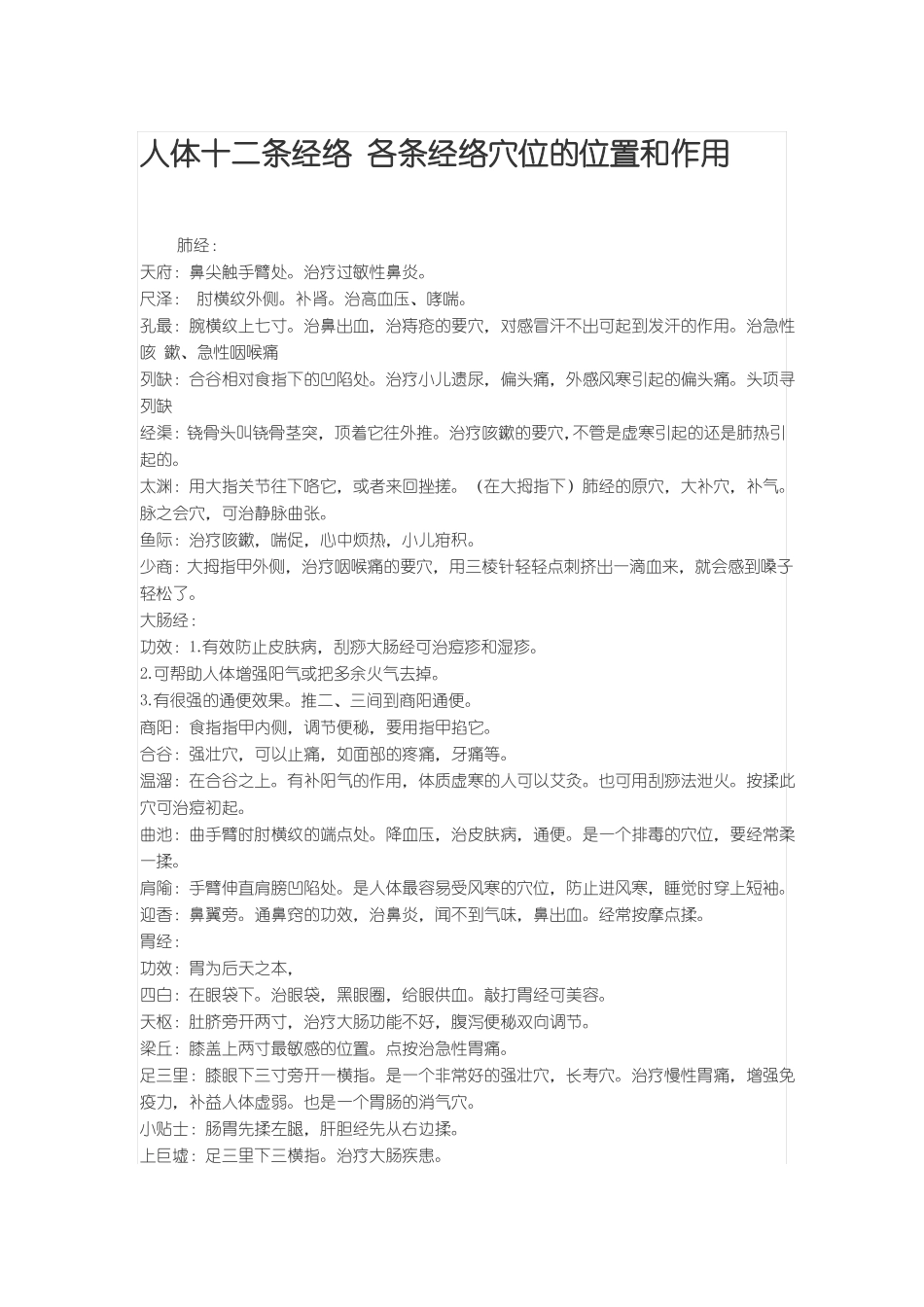 人体十二条经络各条经络穴位的位置和作用_第1页