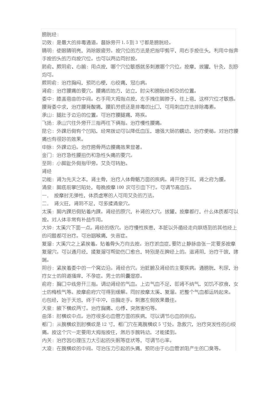 人体十二条经络各条经络穴位的位置和作用_第3页