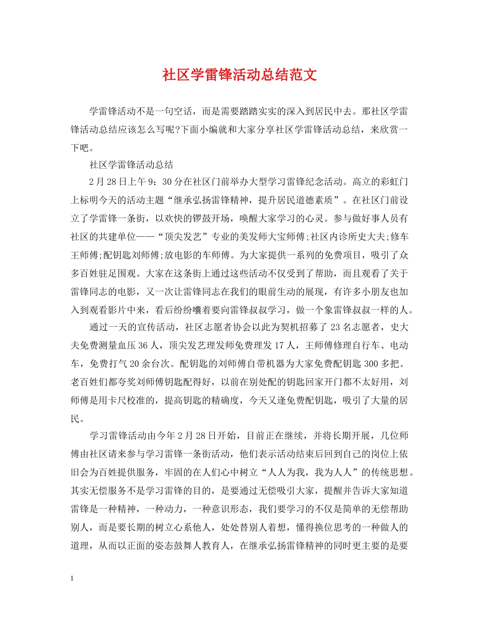 社区学雷锋活动总结范文 _第1页
