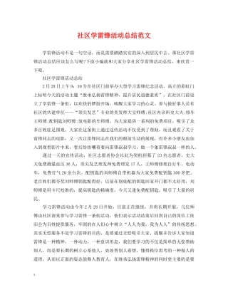 社区学雷锋活动总结范文 