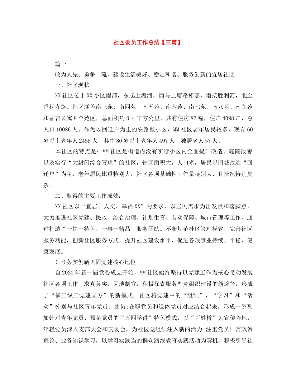 社区委员工作总结【三篇】 _第1页