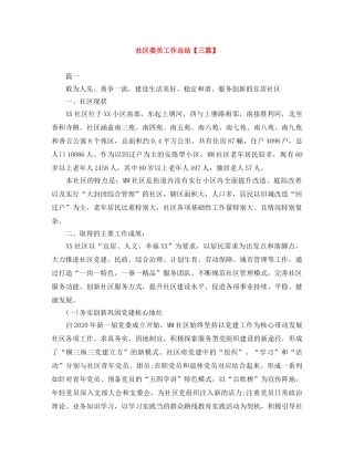 社区委员工作总结【三篇】 