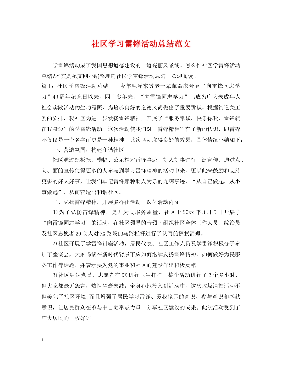 社区学习雷锋活动总结范文 _第1页