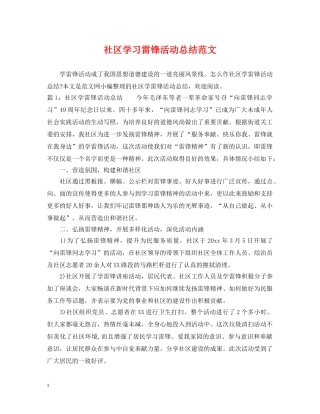 社区学习雷锋活动总结范文 