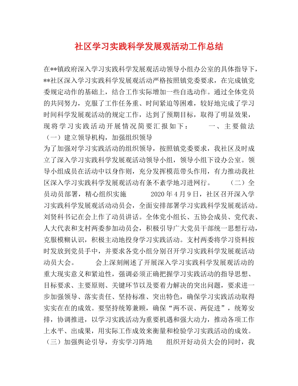 社区学习实践科学发展观活动工作总结 _第1页