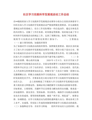 社区学习实践科学发展观活动工作总结 