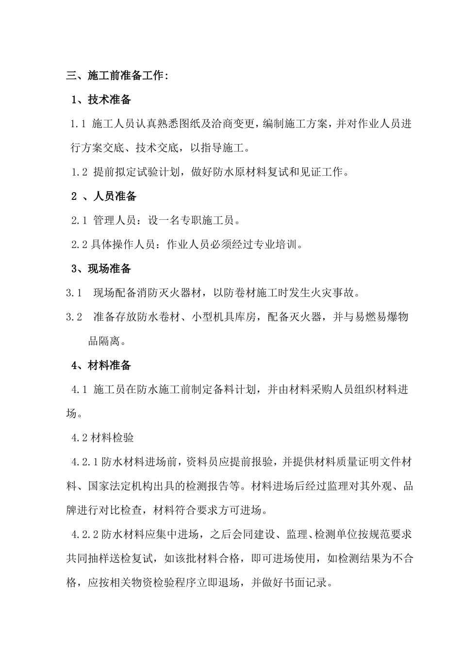 防水涂料施工方案-_第3页