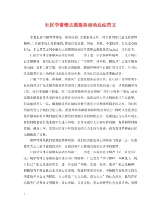 社区学雷锋志愿服务活动总结范文 