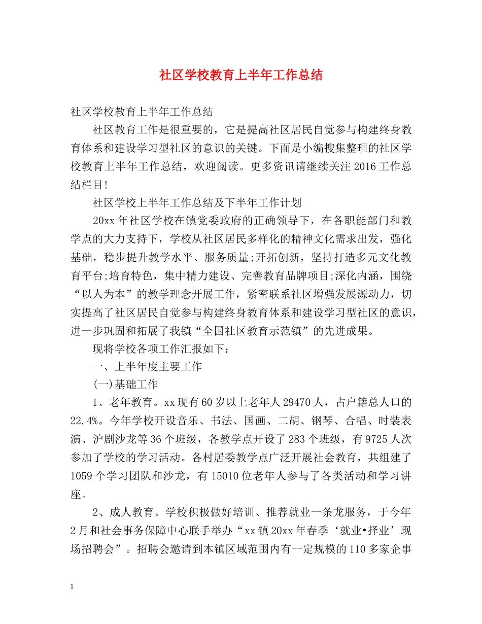 社区学校教育上半年工作总结 _第1页