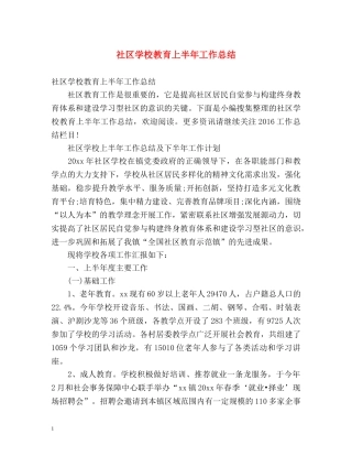 社区学校教育上半年工作总结 