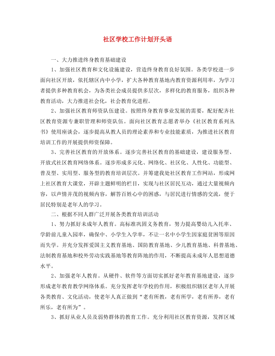 社区学校工作计划开头语 _第1页