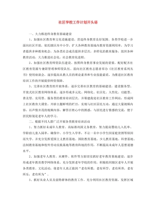 社区学校工作计划开头语 