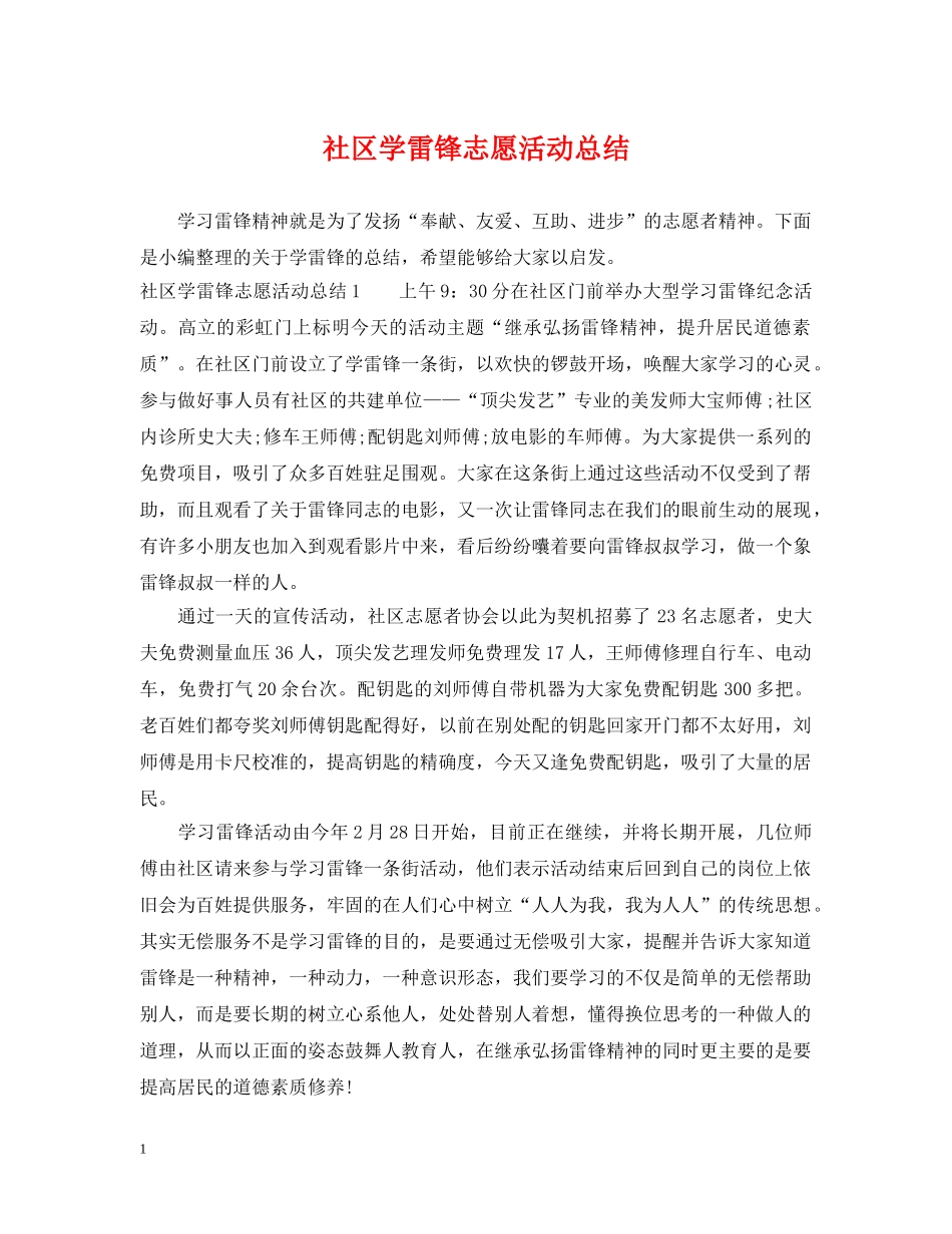 社区学雷锋志愿活动总结 _第1页