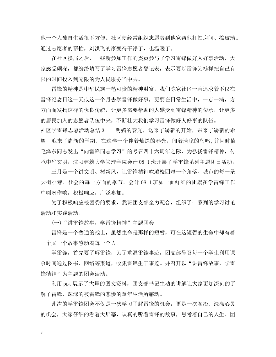 社区学雷锋志愿活动总结 _第3页