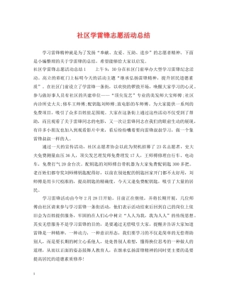 社区学雷锋志愿活动总结 