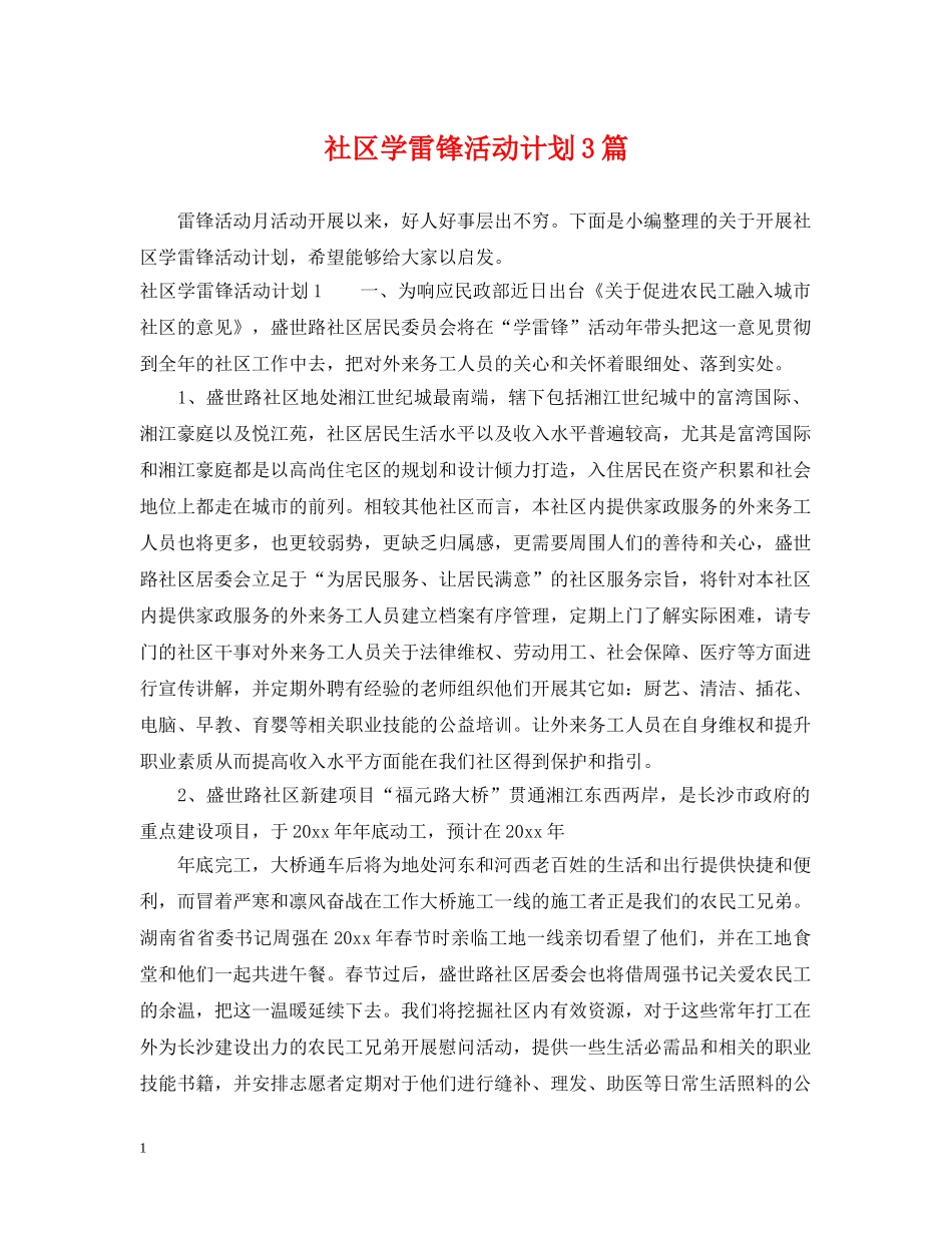 社区学雷锋活动计划3篇 _第1页