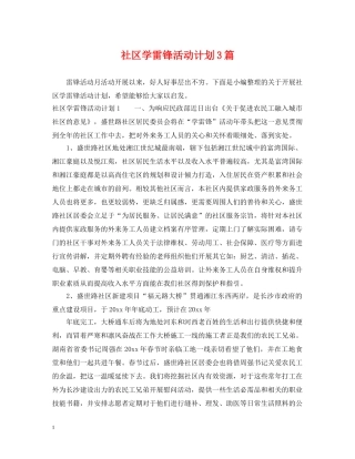 社区学雷锋活动计划3篇 