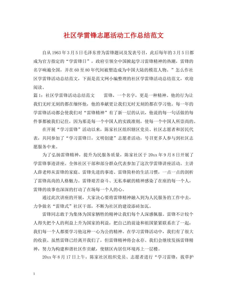 社区学雷锋志愿活动工作总结范文 _第1页