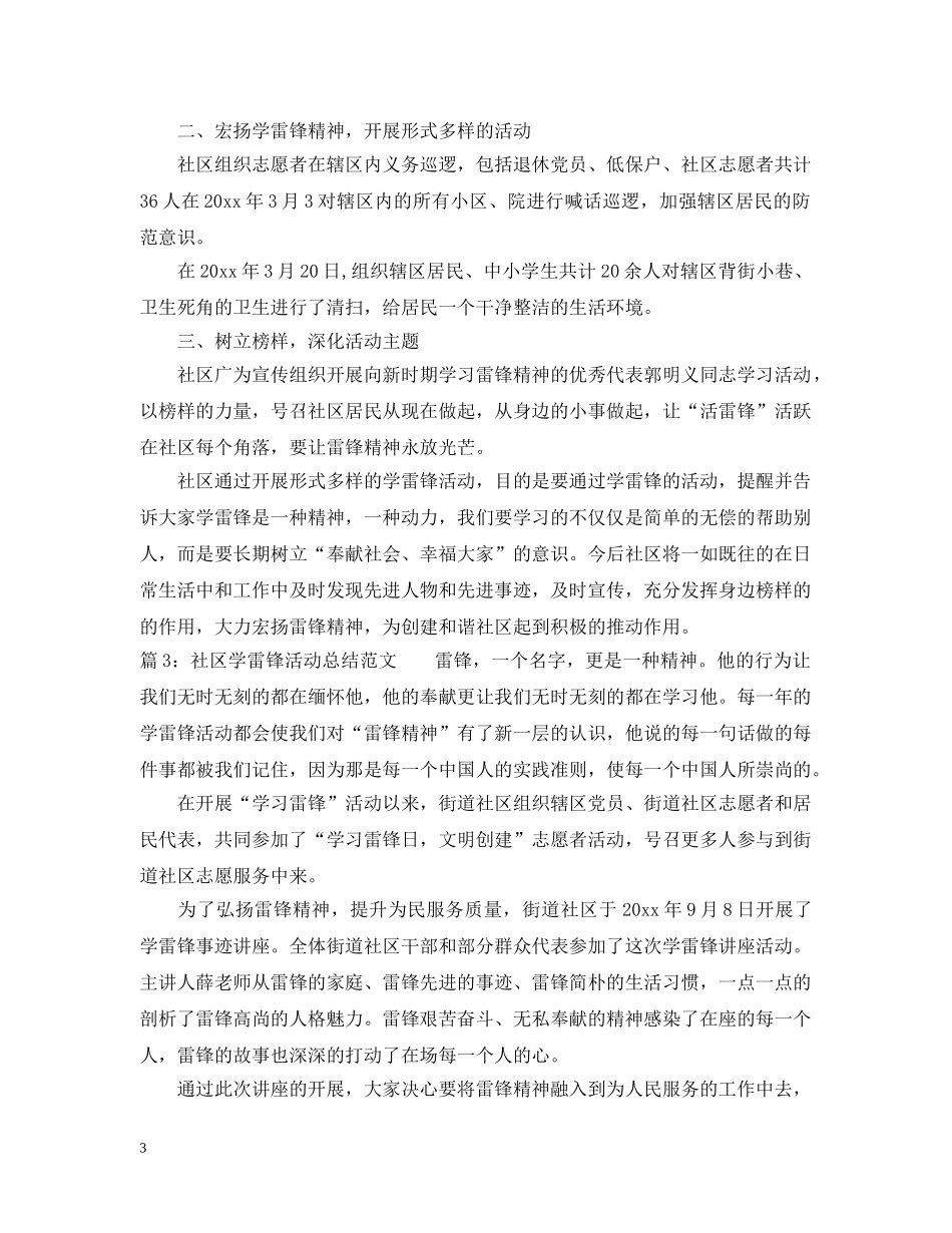 社区学雷锋志愿活动工作总结范文 _第3页