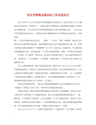 社区学雷锋志愿活动工作总结范文 