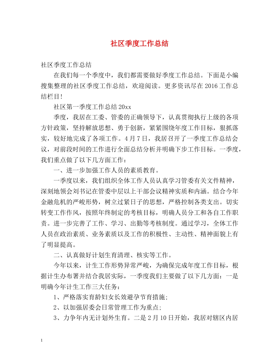 社区季度工作总结 _第1页