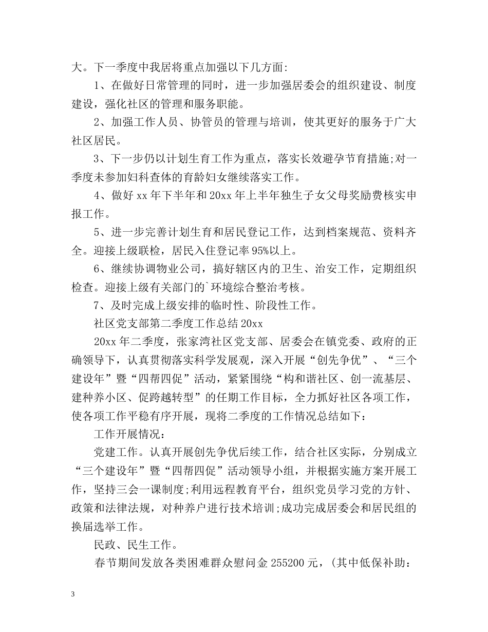 社区季度工作总结 _第3页