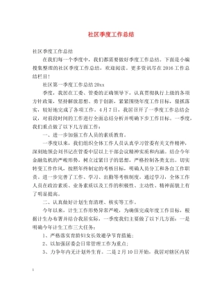 社区季度工作总结 