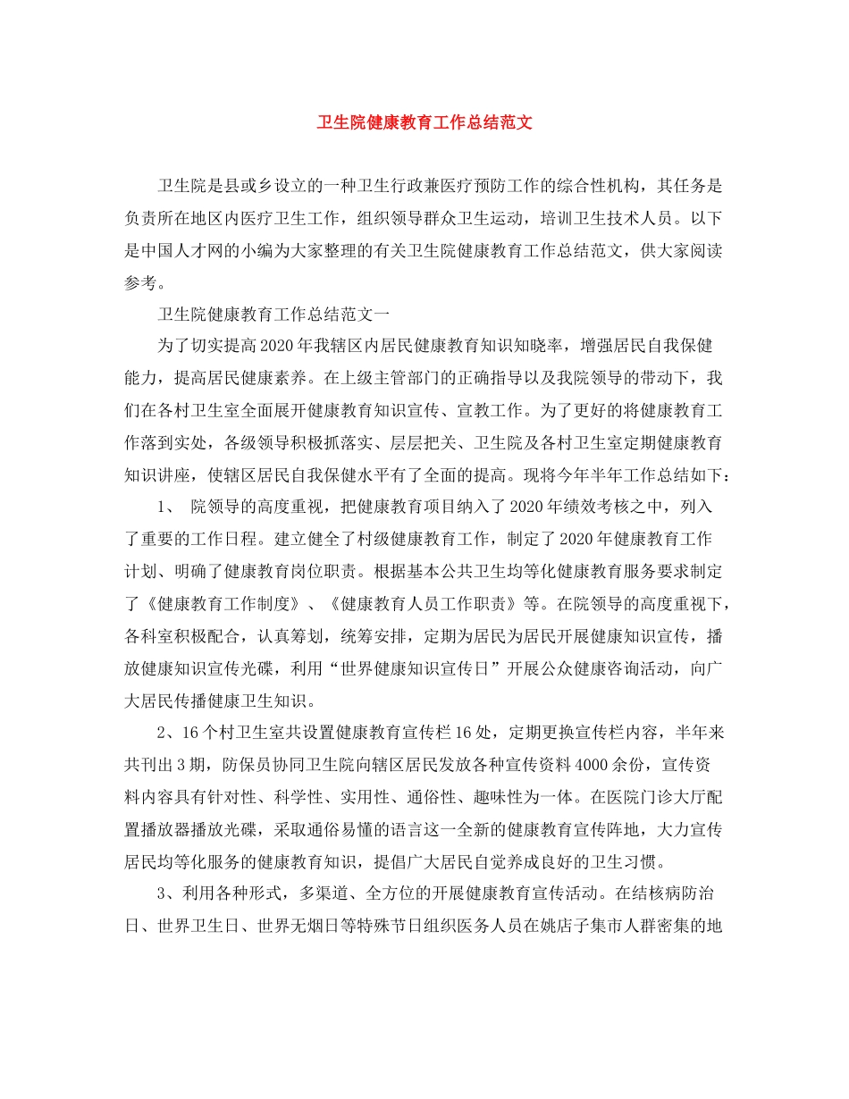 卫生院健康教育工作总结范文_第1页