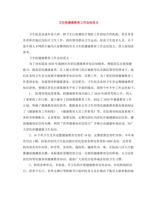 卫生院健康教育工作总结范文