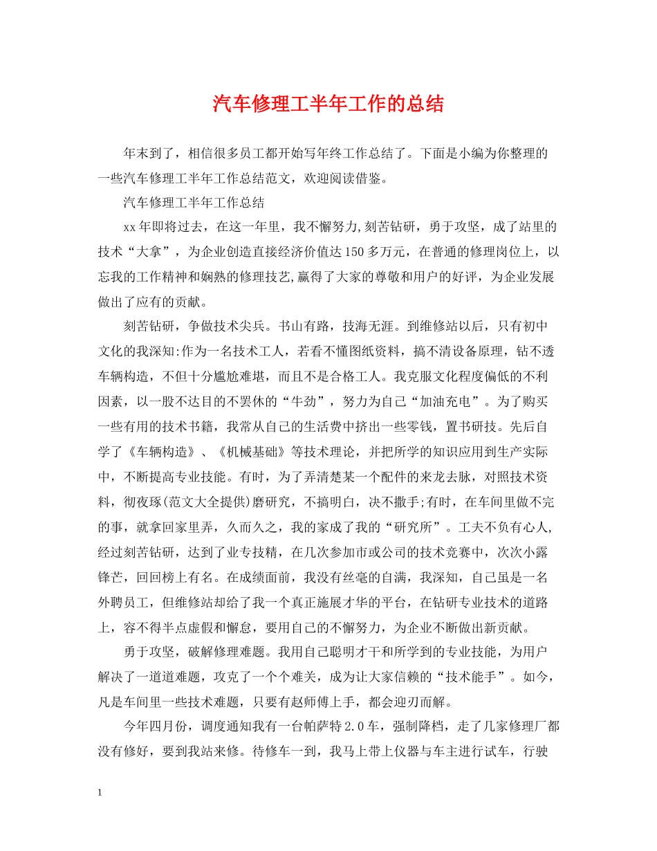 汽车修理工半年工作的总结_第1页