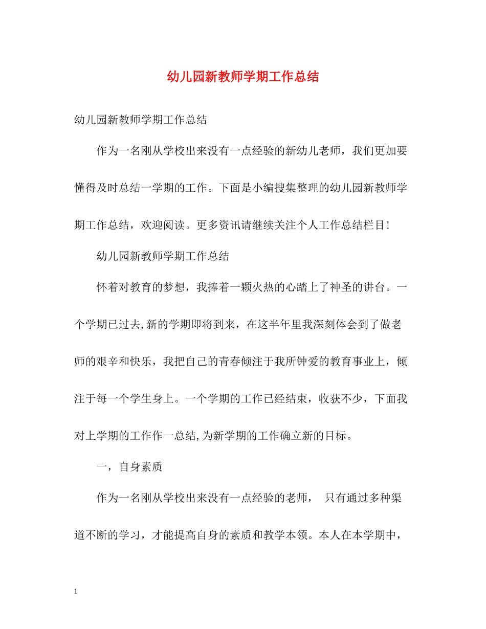 幼儿园新教师学期工作总结_第1页