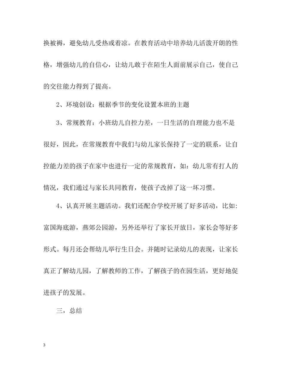 幼儿园新教师学期工作总结_第3页