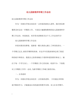 幼儿园新教师学期工作总结