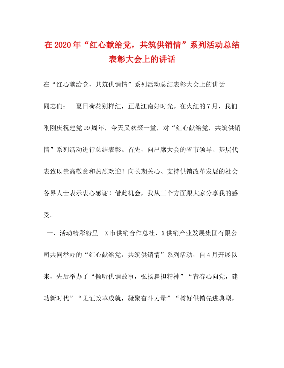 在年红心献给党，共筑供销情系列活动总结表彰大会上的讲话_第1页