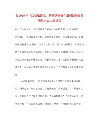 在年红心献给党，共筑供销情系列活动总结表彰大会上的讲话