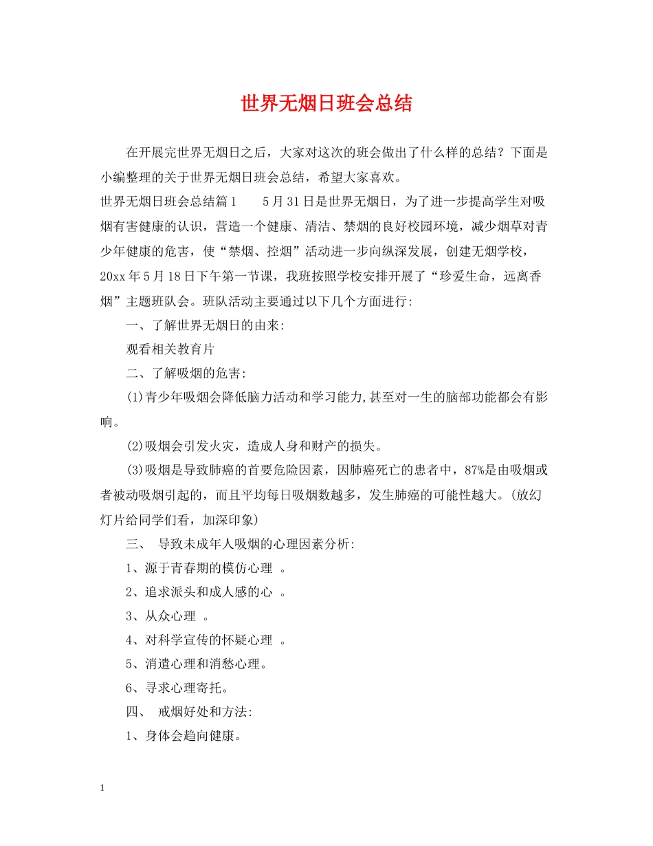 世界无烟日班会总结_第1页