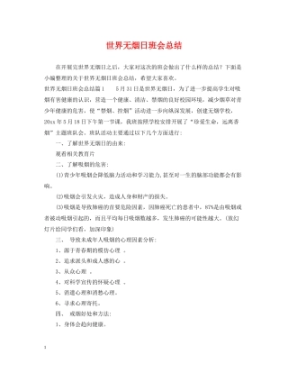 世界无烟日班会总结