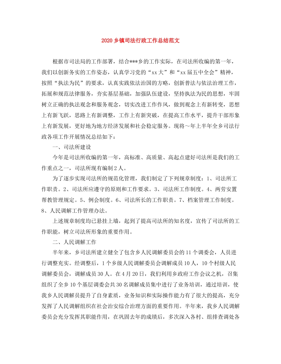 乡镇司法行政工作总结范文_第1页