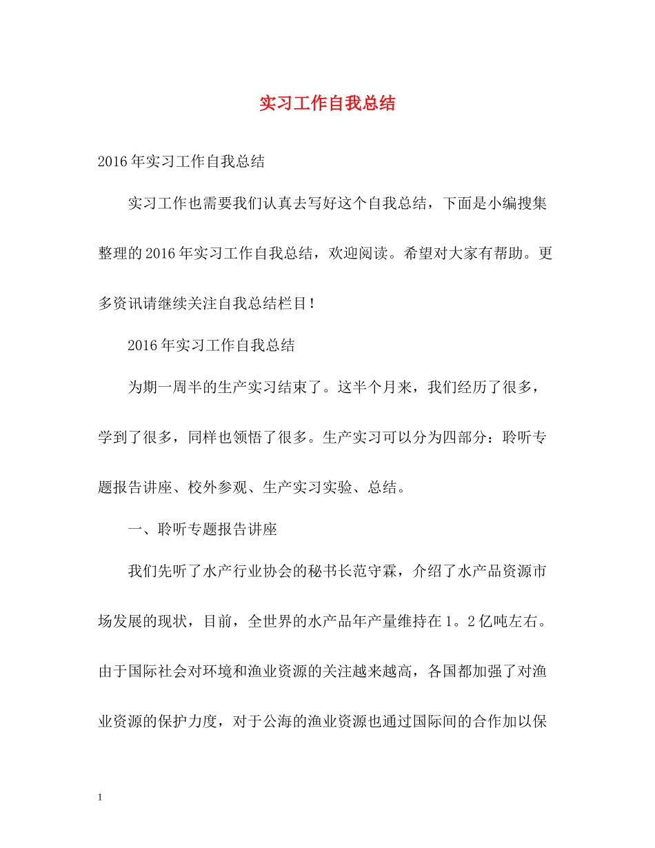 实习工作自我总结2_第1页