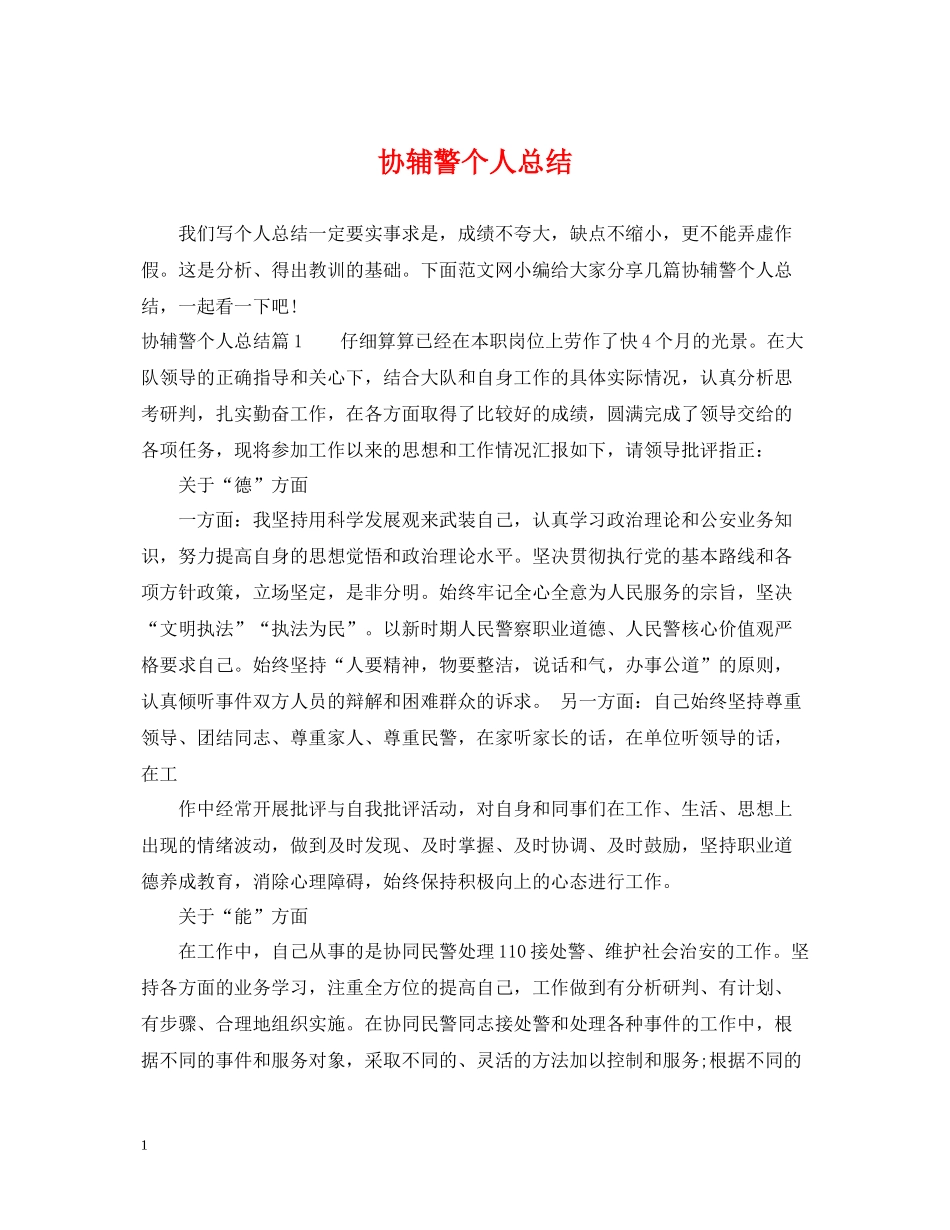 协辅警个人总结_第1页