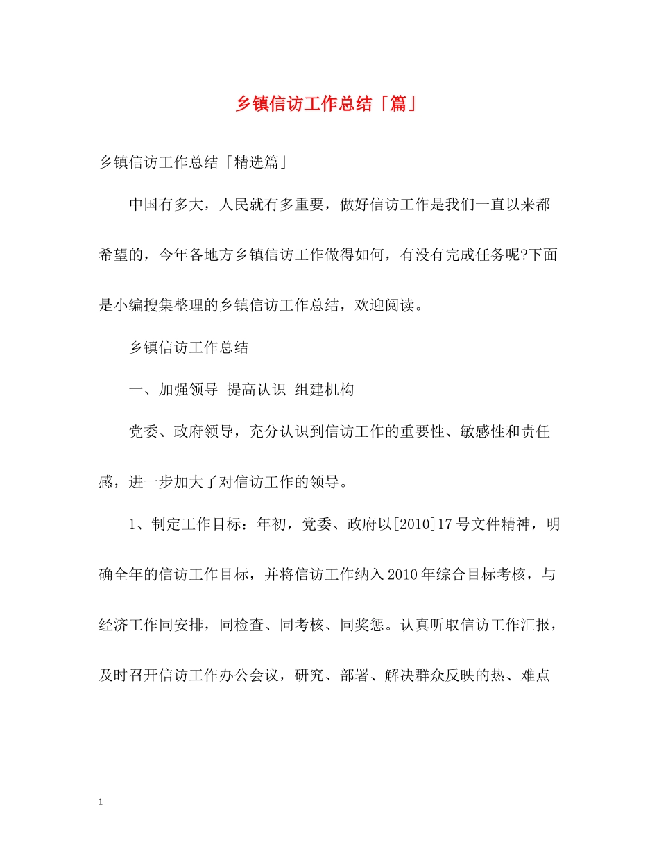 乡镇信访工作总结「篇」_第1页