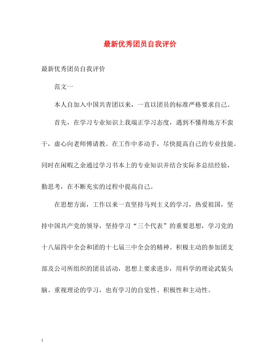 优秀团员自我评价22_第1页