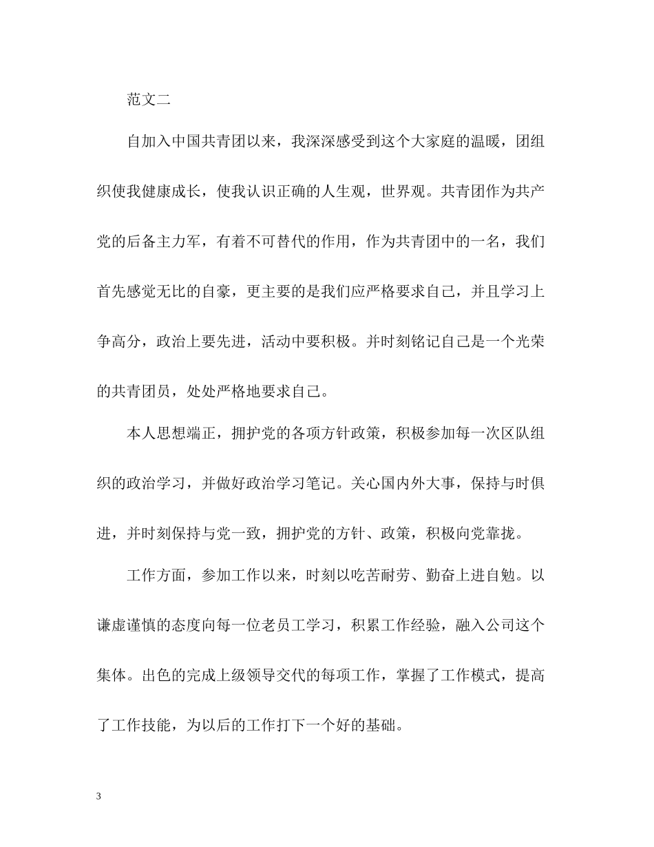 优秀团员自我评价22_第3页