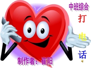 中班综合《打电话》
